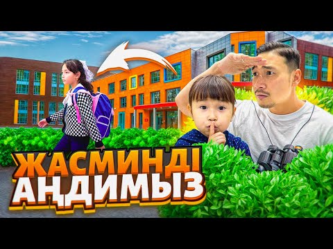 Видео: ЖАСМИНДЫ АҢДЫЙМЫЗ👀 МЕКТЕПТЕН ШЫҚҚАНСОҢ ҚАЙДА БАРАДЫ ЕКЕН???