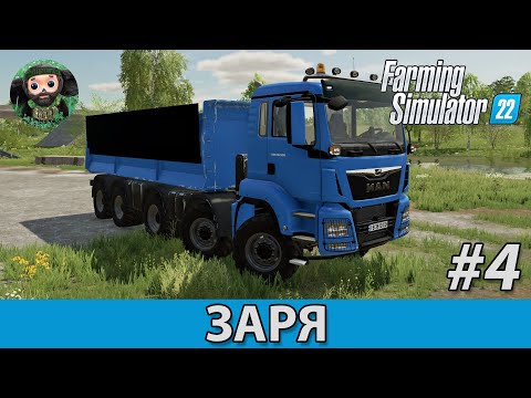 Видео: Farming Simulator 22 : Заря #4 | MAN TGS 10x8