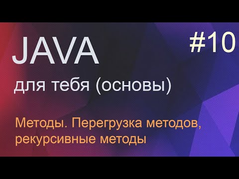 Видео: #10 Методы, их перегрузка и рекурсия | Java для начинающих