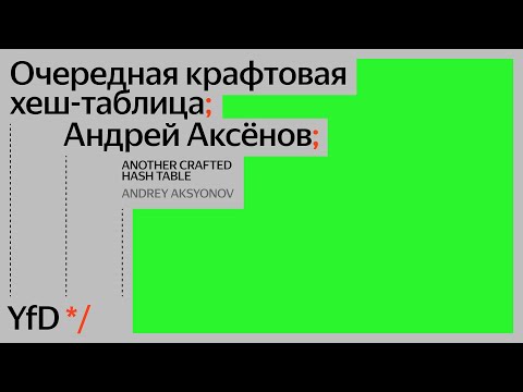 Видео: Очередная крафтовая хеш-таблица, Андрей Аксёнов