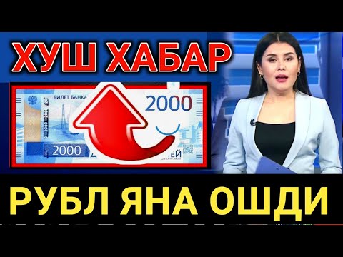 Видео: ХОРОШИЕ НОВОСТИ ДЛЯ ТЕХ, КТО ЖДЁЛ 🤗 КУРС РУБЛЯ СНОВА ПОДНЯЛСЯ 💥 БЫСТРЫЙ КУРС ДОЛЛАРА И РУБЛЯ