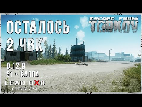 Видео: Тарков Стрим - 2 ЧВК на Таможне и квест коллекционер