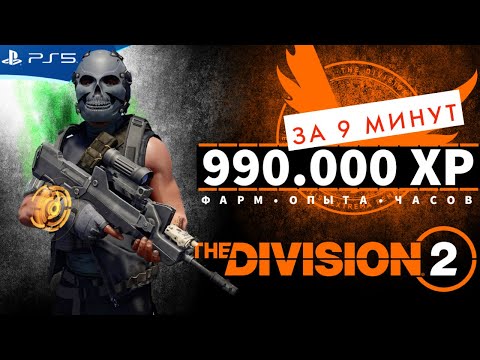 Видео: Как быстро фармить опыт и часы агента - The Division 2