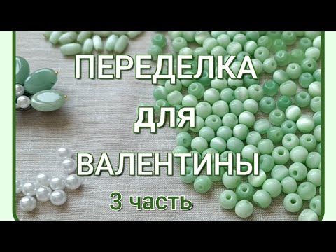 Видео: ПЕРЕДЕЛКА для Валентины из Протвино ( 3 часть) 🦋