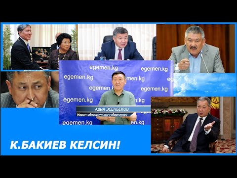Видео: 2010-жылы Бекназаров Шыкмаматов Чотонов менен нан тиштешкенмин, эми Бакиевдин келишин талап кылам