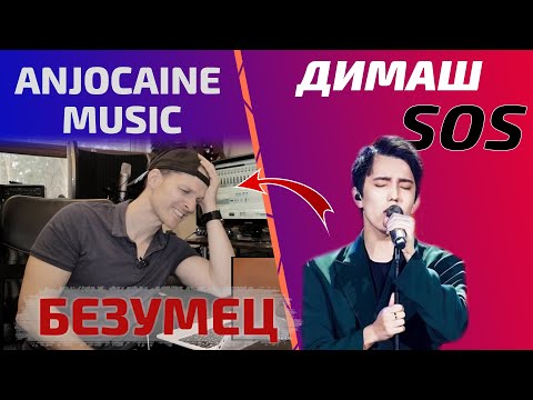 Видео: ПЕРВАЯ РЕАКЦИЯ Anjocaine: Dimash - SOS (Димаш реакция)