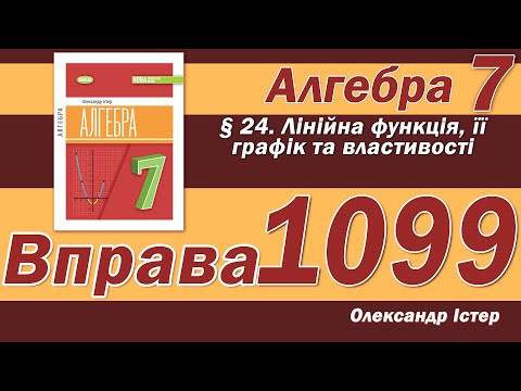 Видео: Істер Вправа 1099. Алгебра 7 клас
