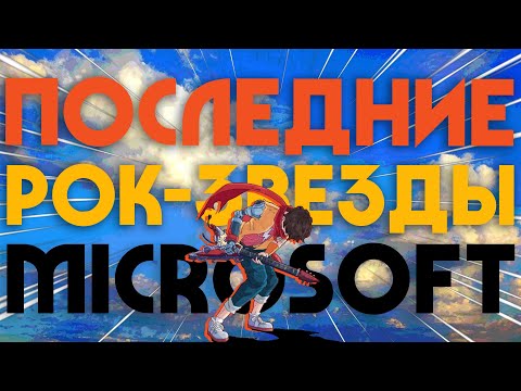 Видео: Hi-Fi Rush | Последние рок-звезды Microsoft