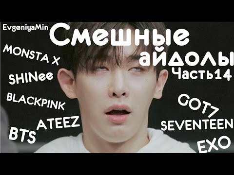 Видео: KPOP | СМЕШНЫЕ АЙДОЛЫ | BTS EXO ATEEZ MONSTA X TWICE