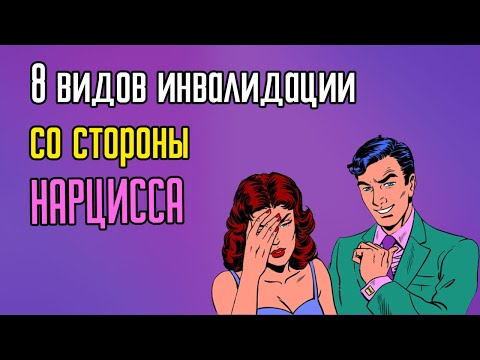 Видео: 8 видов инвалидации