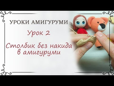 Видео: 2. Уроки вязания амигуруми для начинающих: как вязать столбик без накида