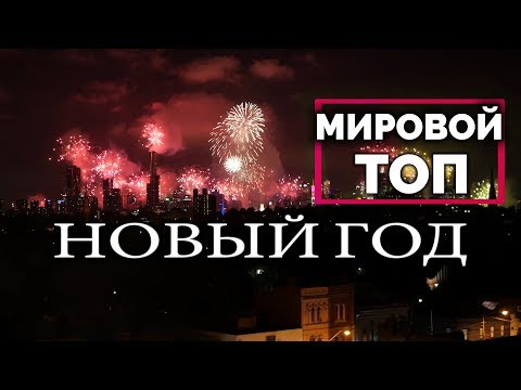 Видео: 🚀 Новый год в мире. Лучшие празднования и фейерверки 2017. Счастливого 2025 года!