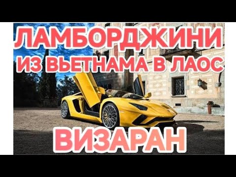 Видео: ИЗ ВЬЕТНАМА В ЛАОС / ВИЗАРАН / ЛАМБА 