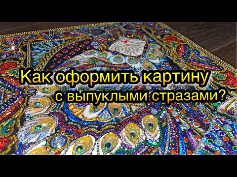 Видео: ПОЛЕЗНОЕ ВИДЕО для любителей Алмазной вышивки! Оформляю Турецкого кота. Лайфхаки по алмазке