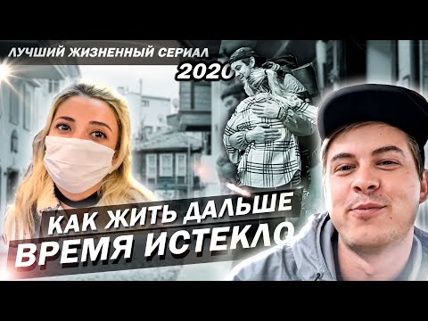 Видео: Прощай турчанка / Конец путешествия по Турции 13 серия