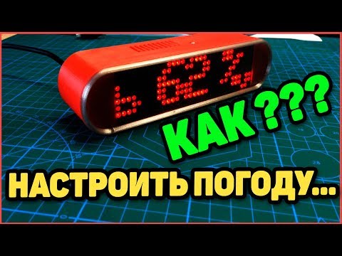 Видео: Настройка Сервисов Погоды AccuWeather, Apixu, OpenWeatherMap