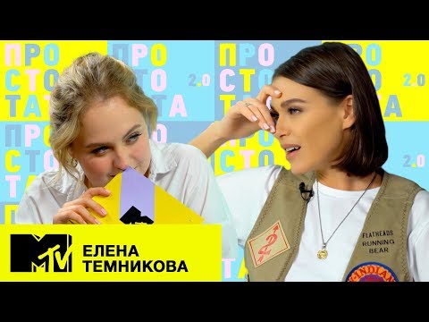 Видео: Елена Темникова – новые клипы, анти-зож, хейтеры / Просто Тата 2.0