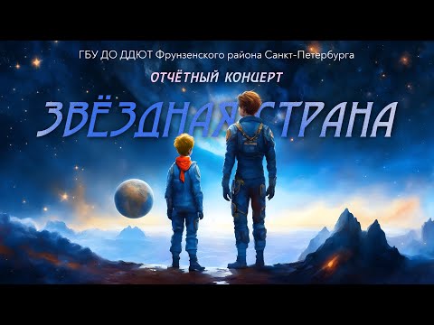 Видео: ЗВЁЗДНАЯ СТРАНА. Отчётный концерт ДДЮТ Фрунзенского района (Карнавал, 2024)