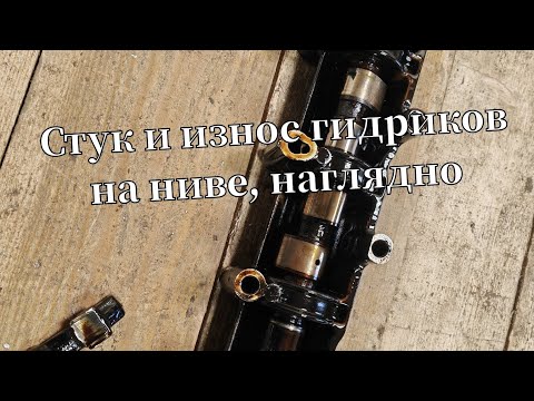 Видео: СТУЧАТ ГИДРИКИ В МОТОРЕ НИВЫ. ПОСЛЕДСТВИЯ. КАК ИЗБЕЖАТЬ ДОРОГОГО РЕМОНТА