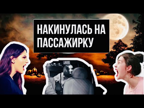 Видео: НАКИНУЛАСЬ НА ПАССАЖИРКУ | КОНФЛИКТ В ЯНДЕКС ТАКСИ