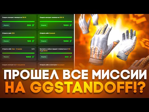 Видео: 😱 ПРОШЕЛ ВСЕ МИССИИ НА GGSTANDOFF! +ПЕРЧИ AUTUMN НА ГГСТАНДОФФ!?