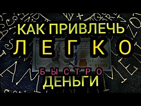 Видео: Как привлечь МНОГО ДЕНЕГ ЛЕГКО И БЫСТРО. ПРОСТОЙ И АКТИВНЫЙ РИТУАЛ. 100% РЕЗУЛЬТАТ