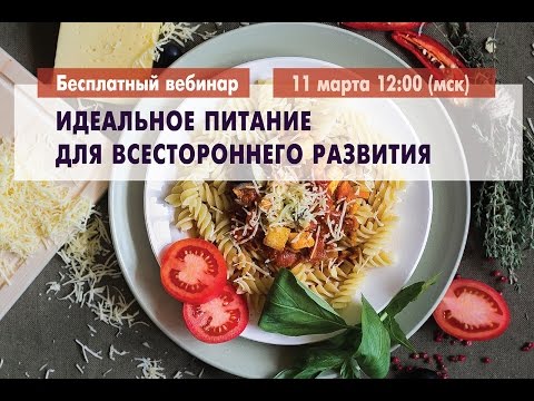 Видео: Идеальное питание для всестороннего развития. Вебинар Дады Садананды.