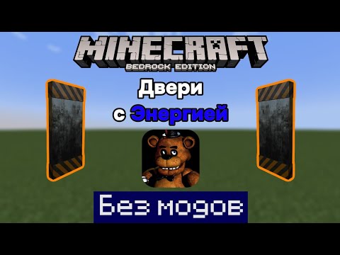 Видео: Двери из FNAF 1 в Minecraft bedrock без модов
