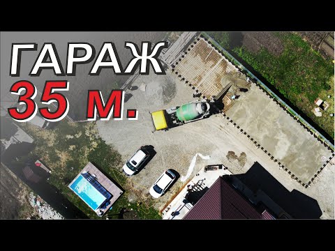 Видео: Гараж - мастерская МЕЧТЫ. Заливаем  фундамент.