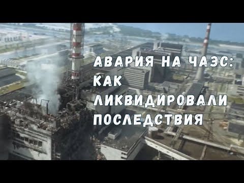 Видео: Как ликвидировали последствия аварии на Чернобыльской АЭС?