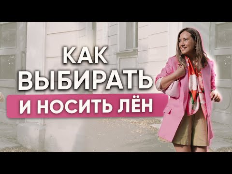 Видео: Как выбирать и носить лён