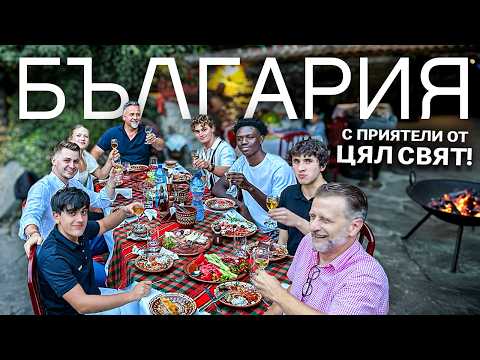 Видео: Поканих ЧУЖДЕНЦИ на ПЪТЕШЕСТВИЕ из България! 🇧🇬