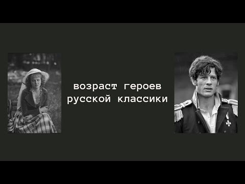 Видео: Сколько лет героям русской классики?