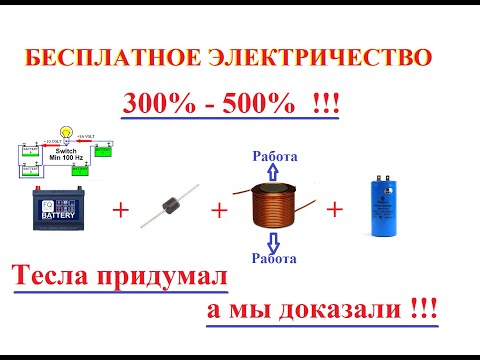 Видео: БЕСПЛАТНОЕ ЭЛЕКТРИЧЕСТВО СУЩЕСТВУЕТ!! ВОТ ВАМ ДОКАЗАТЕЛЬСТВО!! ДИОД-КАТУШКА-КОНДЕНСАТОР!