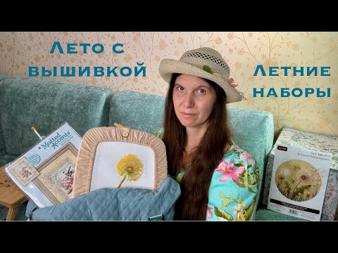 Видео: Летние наборы и покупки | Что вышивать летом