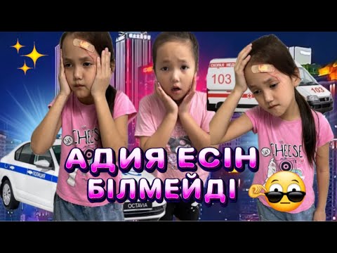 Видео: АДИЯ ЕСІН ЖОҒАЛТЫП АЛДЫ 🙄ҚОРҚЫП СКОРЫЙҒА ,ПОЛИЦИЯҒА СОҚТЫМ 😭😱#funny #challenge