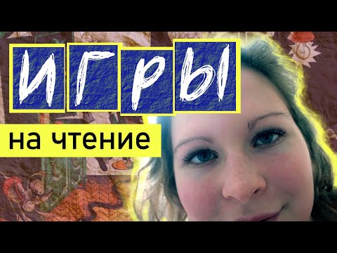Видео: ИГРЫ на чтение СЛОГОВ / ИГРЫ на чтение СЛОВ (часть 1)