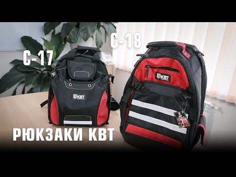 Видео: Обзор рюкзаков КВТ. Модели С-17 и С-18 (с пластиковым дном)