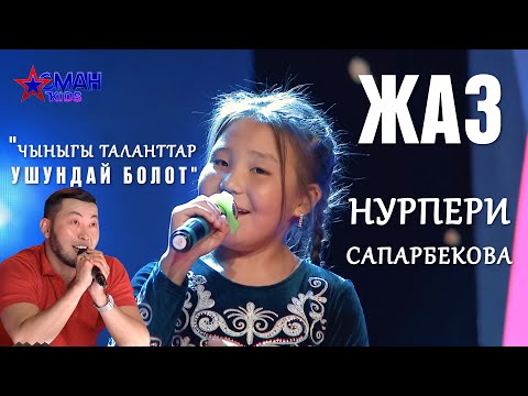 Видео: Нурпери Сапарбекова "Жаз" - 1 тур - Асман Kids
