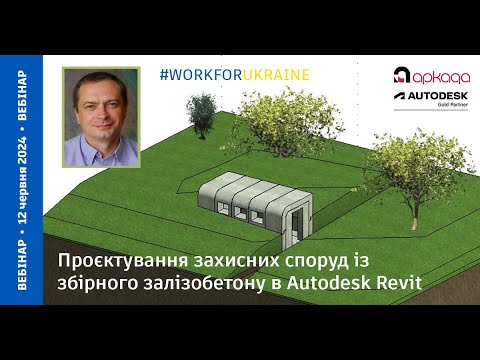 Видео: Проєктування захисних споруд із збірного залізобетону в Autodesk Revit