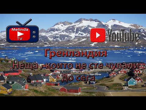 Видео: Гренландия  | Неща , които не сте чували до сега