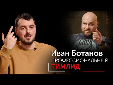 Видео: Зачем тимлид команде, стоит ли идти в тимлиды ради зарплаты. Профессиональный тимлид Иван Ботанов