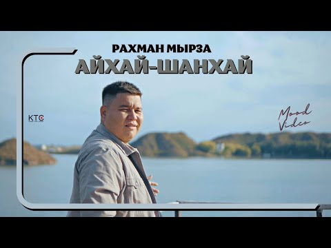 Видео: Рахман Мырза - Айхай - Шанхай  (MOOD VIDEO)