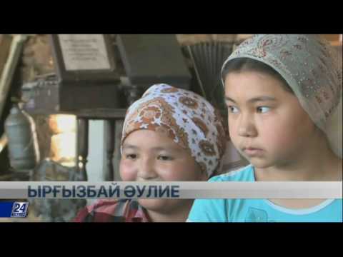 Видео: Арнайы репортаж. Ырғызбай Әулие кешені