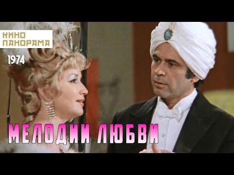 Видео: Мелодии любви (1974 год) музыка