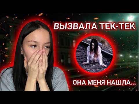 Видео: ВЫЗВАЛА ТЕК - ТЕК!!! ПРЯТКИ С ТЕК - ТЕК В РЕАЛЬНОЙ ЖИЗНИ