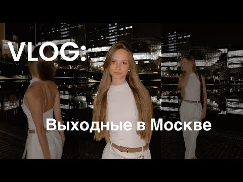 Видео: Выходные в Москве с мужем🦢