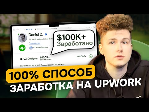 Видео: САМЫЙ БЫСТРЫЙ СПОСОБ ДОБИТЬСЯ УСПЕХА НА UPWORK