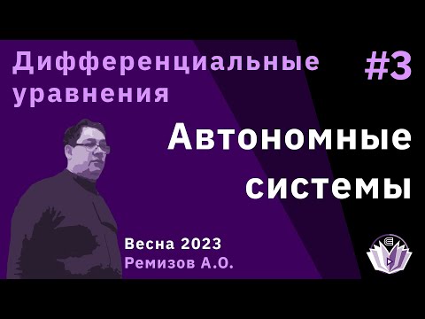 Видео: Дифференциальные уравнения 3. Автономные системы