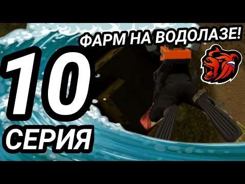Видео: ПУТЬ МАКАРИУСА 2 #10 | ОЧЕНЬ ВЫГОДНО💸😝! ФАРМ НА ВОДОЛАЗЕ🌀! - BLACK RUSSIA!